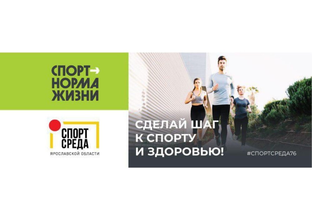 «Спорт — норма жизни»: ярославцы могут узнать все о спорте региона, не выходя из дома