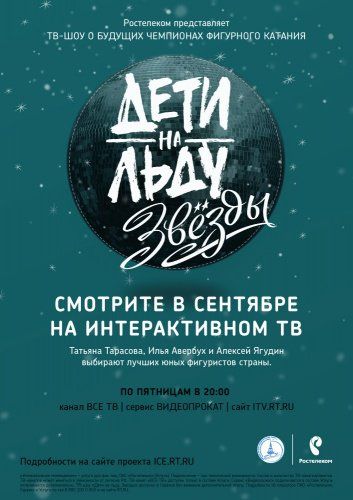 В сентябре в эфир выходит второй сезон проекта «Ростелекома» «Дети на льду. Звезды»
