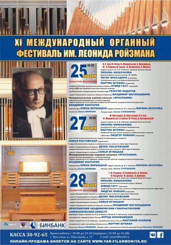 В Ярославле пройдет XI Международный фестиваль органной музыки имени Леонида Ройзмана