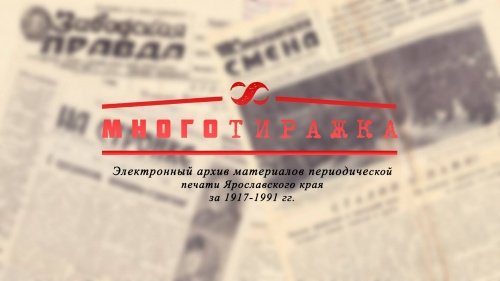 Ярославцы выиграли грант на создание портала с местной периодикой 20 века