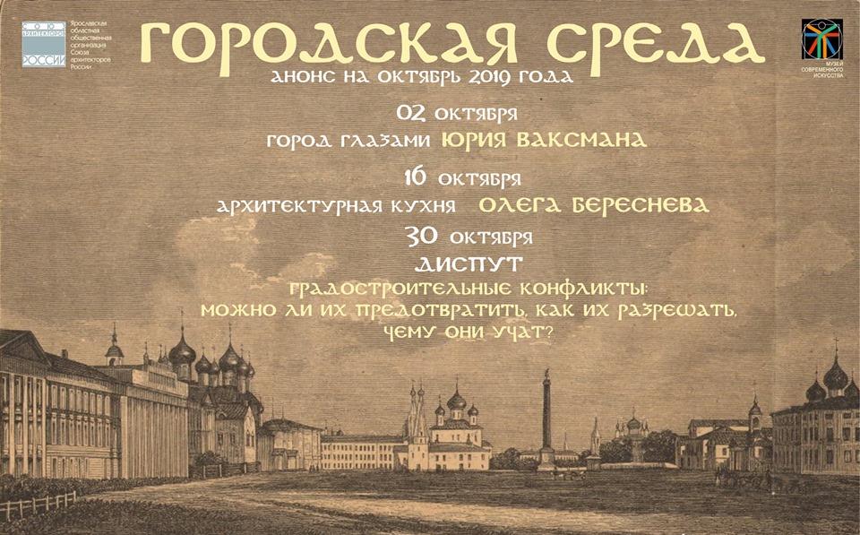 Анонсировали расписание октябрьских встреч нового сезона проекта «Городская среда». Первая — с Юрием Ваксманом
