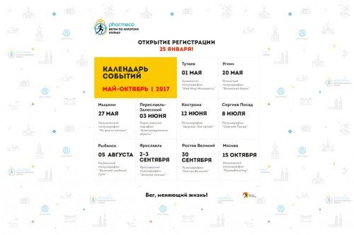 Стартовала регистрация участников Ярославского полумарафона «Бегом по Золотому кольцу»