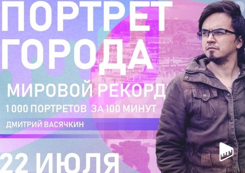Тысяча портретов за сто минут: ярославский фотограф Дмитрий Васячкин идет на рекорд