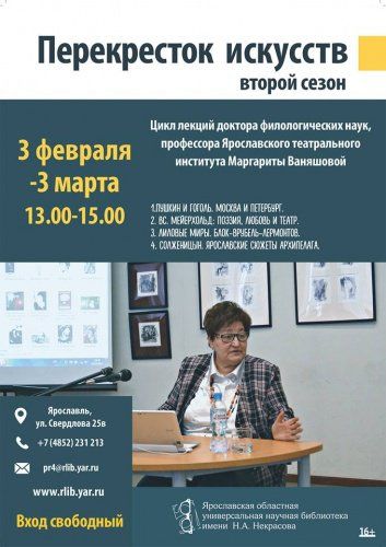 В Ярославле пройдет второй сезон цикла лекций Маргариты Ваняшовой «Перекресток искусств»