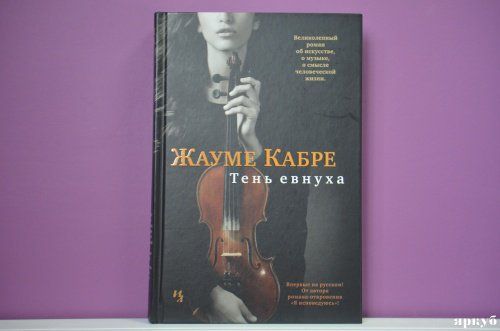 Буктрейлер #9. Жауме Кабре «Тень евнуха»