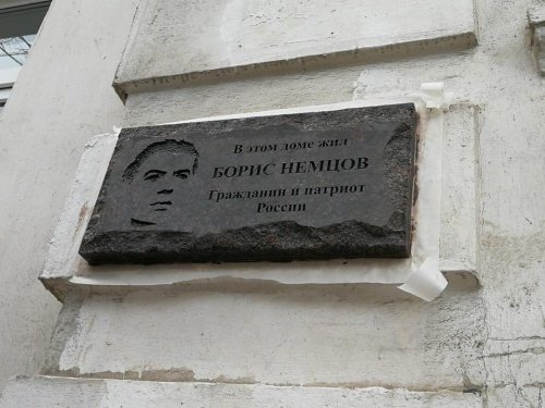 На доме, где в Ярославле жил Борис Немцов, установили гранитную мемориальную табличку