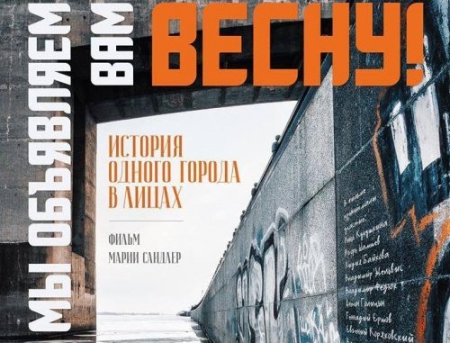 Опубликован трейлер документального фильма о Ярославле «Мы объявляем вам весну!», премьера которого намечена на 1 апреля