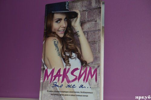 Буктрейлер #8. Макsим «Это же я»