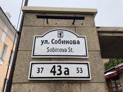 Ян Левин сделал для одного из своих ресторанов уличную табличку, выполненную в технике ярославской майолики, — и она стала новой городской достопримечательностью