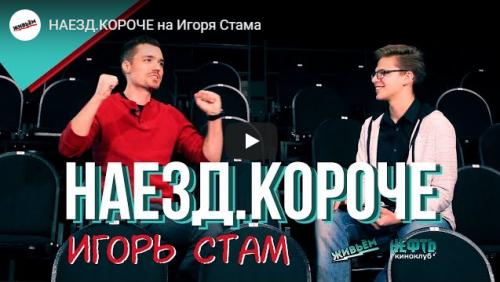 «Наезд. Короче» на Игоря Стама
