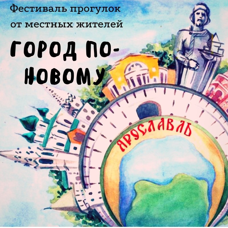 В Ярославле запланировали повторить фестиваль авторских экскурсий «Город по-новому»
