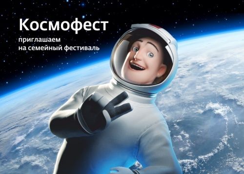В Ярославле пройдет «Космофест»