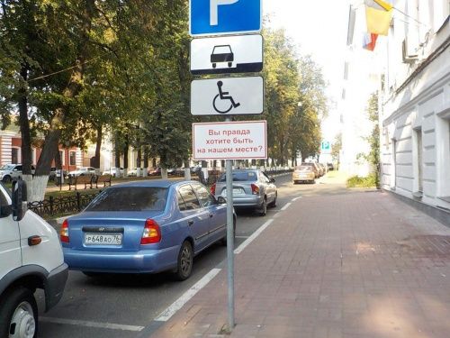 Возле парковок для инвалидов в центре Ярославля появились таблички «Вы правда хотите быть на нашем месте?»