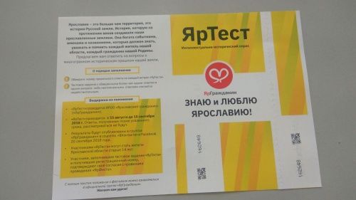 Организаторы «ЯрТеста» забыли подвести итоги розыгрыша. Зато поблагодарили за интерес к проекту и пожелали любить родной край