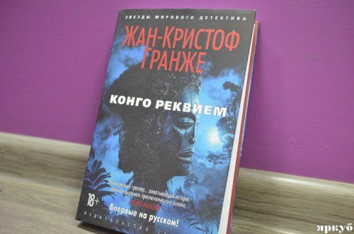Буктрейлер #7. Жан-Кристоф Гранже «Конго реквием»