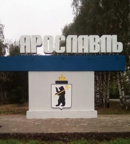 В Ярославле отремонтировали стелу на въезде со стороны Тутаева (фото)