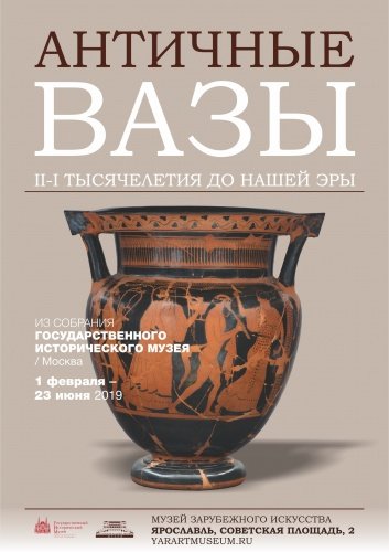 Ярославский Музей зарубежного искусства привезет выставку античных ваз «как в учебнике истории»
