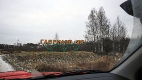 Гаврилов-Ям в Ярославской области получил статус территории опережающего социально-экономического развития