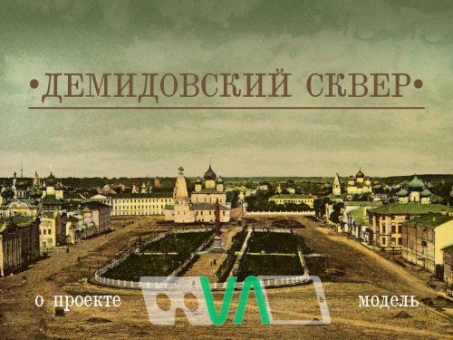 Приложение с панорамами Демидовского сквера можно скачать в App Store и Google Play. Но надо ли?