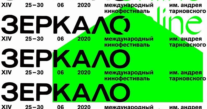 Ярославцы смогут следить за кинофестивалем «Зеркало» онлайн