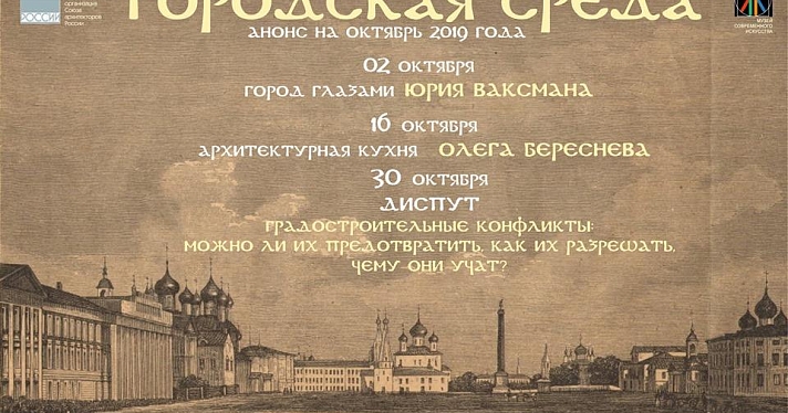 Анонсировали расписание октябрьских встреч нового сезона проекта «Городская среда». Первая — с Юрием Ваксманом