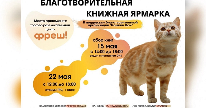 В Ярославле пройдет благотворительная книжная ярмарка «Читай в поддержку животных»