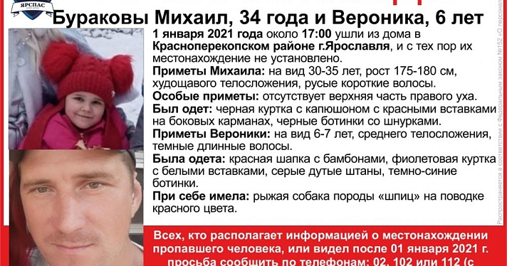 В Ярославле пропали отец и дочь 