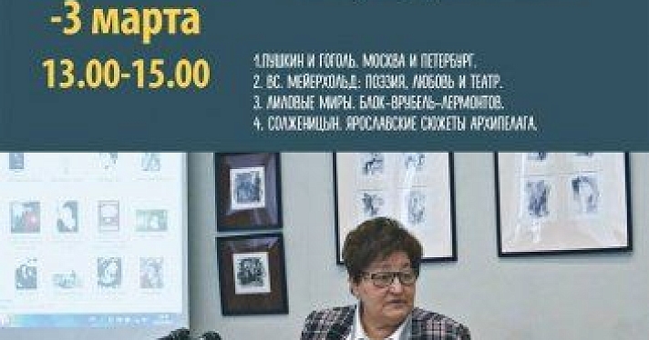В Ярославле пройдет второй сезон цикла лекций Маргариты Ваняшовой «Перекресток искусств»