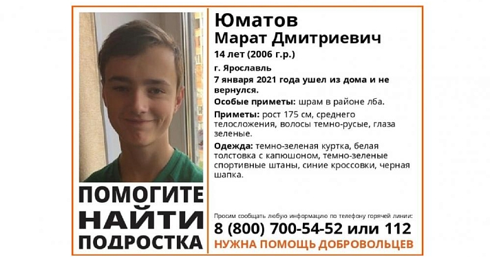 В Ярославле разыскивают школьника