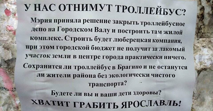 В Ярославле начали расклеивать листовки о строительстве жилого комплекса на месте троллейбусного депо_162232