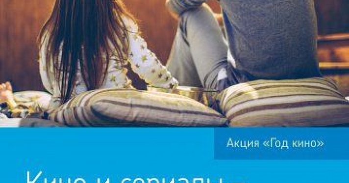 «Ростелеком» объявляет Год кино — максимум фильмов и сериалов за подключение телевидения и интернета