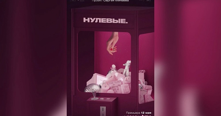 Нефть, тусовка и гламур: премьера документального сериала «Нулевые» состоится 12 мая