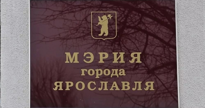 Оптимизация кадров: в мэрии Ярославля сократят более четверти сотрудников
