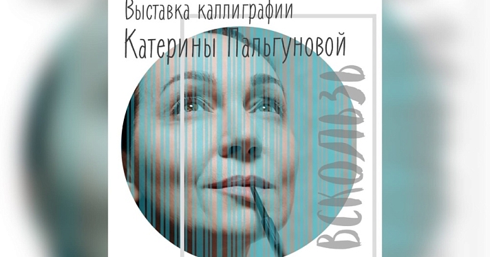 В Ярославле открылась выставка каллиграфии
