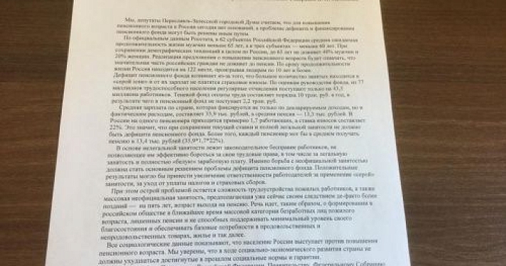 Депутаты Переславской думы попросят Путина и Медведева не поднимать пенсионный возраст