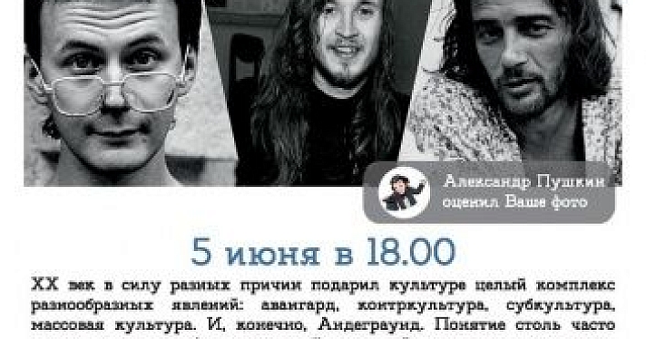 В Ярославле пройдет лекция о русском андеграунде