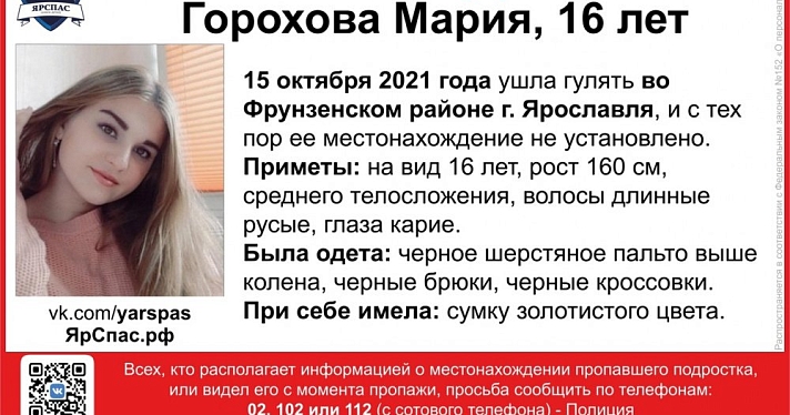 Срочно! В Ярославле разыскивают девушку-подростка 