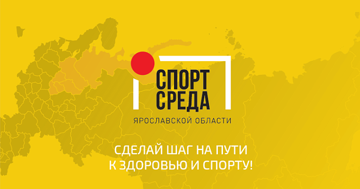 «Спорт — норма жизни»: ярославцы могут узнать все о спорте региона, не выходя из дома_169289