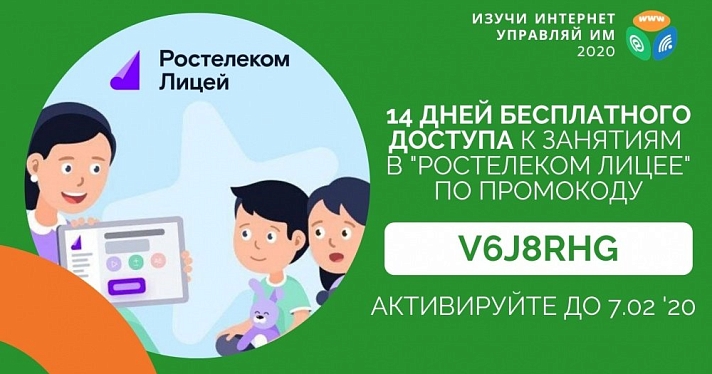 «Ростелеком. Лицей» дарит школьникам две недели бесплатных занятий