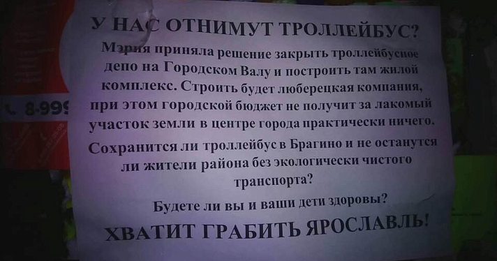 В Ярославле начали расклеивать листовки о строительстве жилого комплекса на месте троллейбусного депо_162231