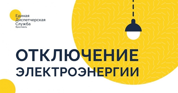 22 марта ярославцам отключили электроэнергию: адреса