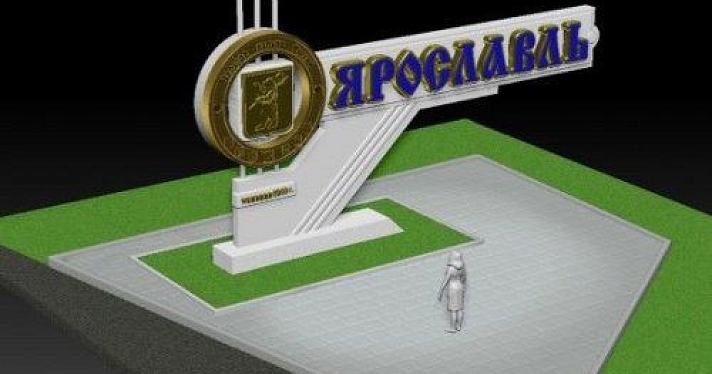 В Ярославле демонтировали въездную стелу