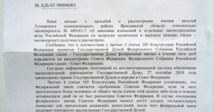 Администрация президента РФ ответила тутаевцам, собравшим 4323 подписи под требованием отмены повышения пенсионного возраста