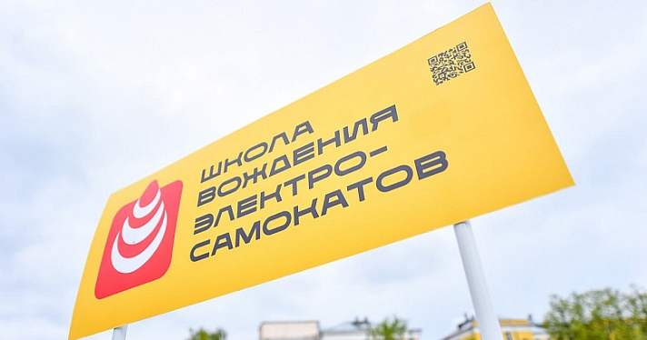 В Ярославле откроется школа вождения электросамокатов