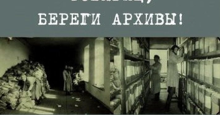 В Ярославле открылась выставка «Товарищ, береги архивы!»