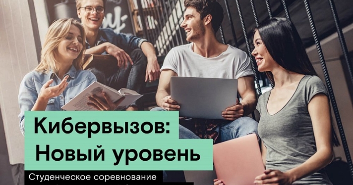 «Кибервызов»: «Ростелеком» предлагает студентам выйти на новый уровень