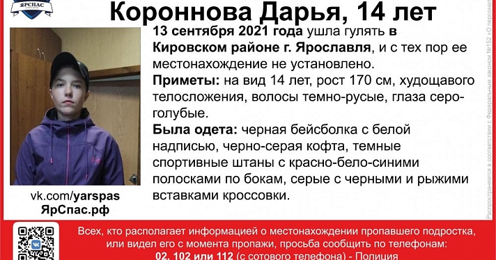 В Ярославле пропала девочка-подросток
