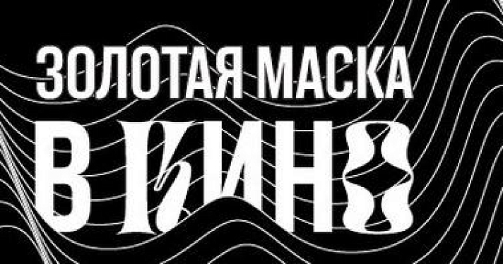 Прямые трансляции спектаклей «Золотой маски» впервые пройдут в Ярославле