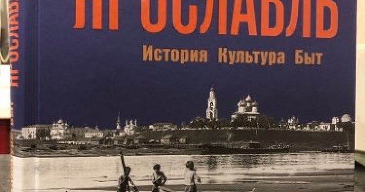 Вышла книга об истории, культуре и быте Ярославля, которая ждала публикации 83 года
