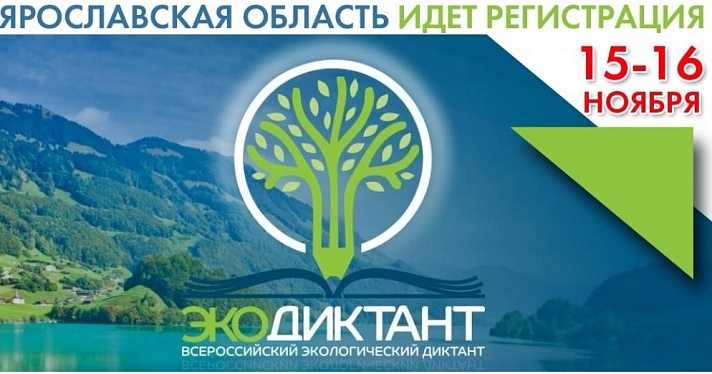 В Ярославской области пройдет экологический диктант: как принять участие